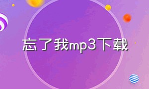 忘了我mp3下载（忘记我自己mp3下载无损）