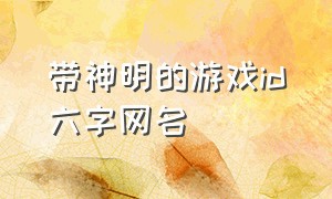 带神明的游戏id六字网名