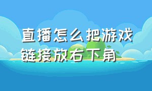 直播怎么把游戏链接放右下角