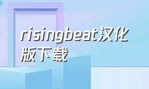 risingbeat汉化版下载