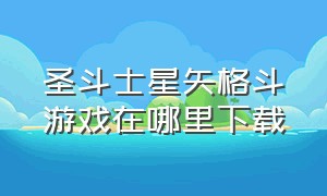 圣斗士星矢格斗游戏在哪里下载