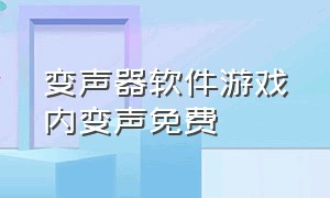 变声器软件游戏内变声免费