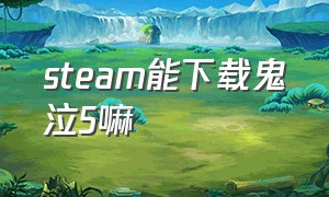 steam能下载鬼泣5嘛（在steam下载的鬼泣5有中文吗）
