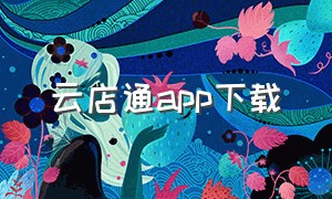 云店通app下载（旺店通app下载安装）