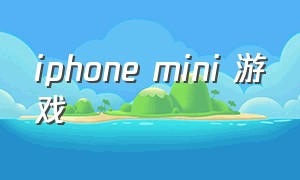 iphone mini 游戏