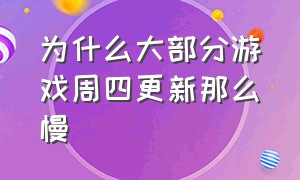 为什么大部分游戏周四更新那么慢