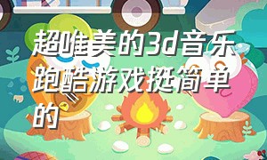 超唯美的3d音乐跑酷游戏挺简单的