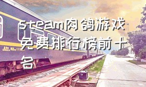 steam肉鸽游戏免费排行榜前十名