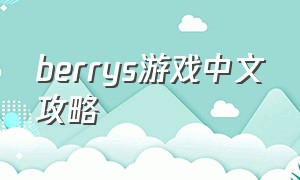 berrys游戏中文攻略