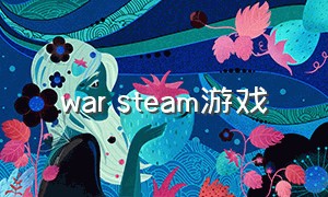war steam游戏
