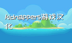 kidnappers游戏汉化