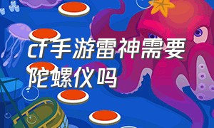 cf手游雷神需要陀螺仪吗