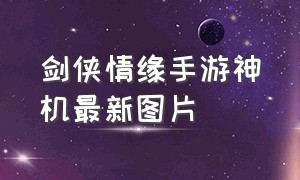 剑侠情缘手游神机最新图片（新剑侠情缘神机一览表）