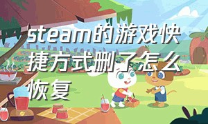 steam的游戏快捷方式删了怎么恢复