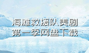 海滩救援队美剧第一季网盘下载
