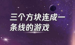 三个方块连成一条线的游戏