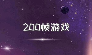 200帧游戏（200帧的游戏画面）