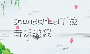 soundcloud下载音乐教程