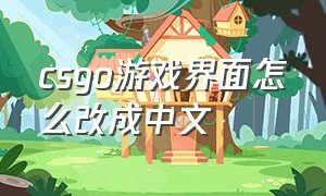 csgo游戏界面怎么改成中文