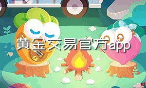 黄金交易官方app