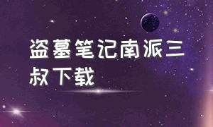 盗墓笔记南派三叔下载（南派三叔盗墓笔记一到九电子版）