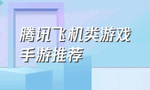 腾讯飞机类游戏手游推荐