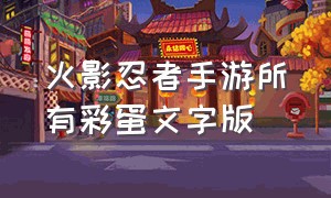 火影忍者手游所有彩蛋文字版