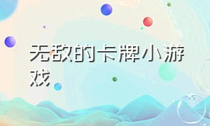 无敌的卡牌小游戏（无敌卡牌中文版小游戏）