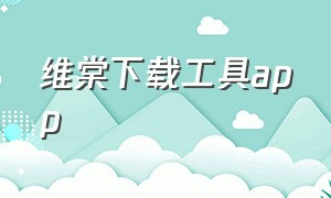 维棠下载工具app