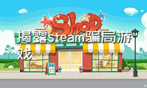 揭露steam骗局游戏