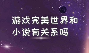 游戏完美世界和小说有关系吗