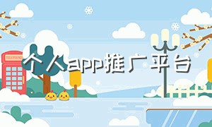 个人app推广平台