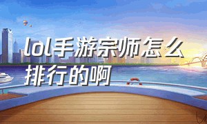 lol手游宗师怎么排行的啊（lol手游宗师怎么隐藏排名）