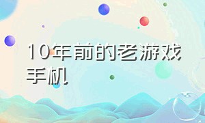 10年前的老游戏手机