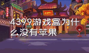 4399游戏盒为什么没有苹果