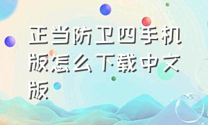 正当防卫四手机版怎么下载中文版