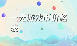 一元游戏币价格表