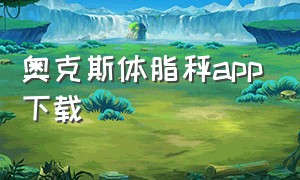 奥克斯体脂秤app下载（奥克斯体脂秤app下载网址）