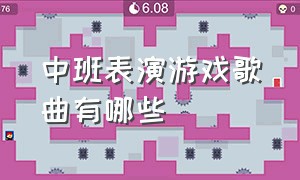 中班表演游戏歌曲有哪些