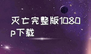 灭亡完整版1080p下载