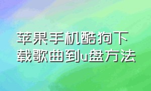 苹果手机酷狗下载歌曲到u盘方法