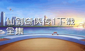 仙剑奇侠传1下载全集