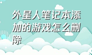 外星人笔记本添加的游戏怎么删除