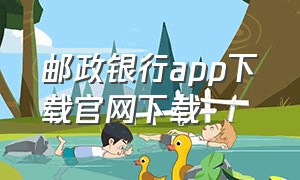 邮政银行app下载官网下载