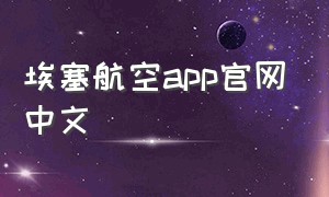 埃塞航空app官网中文