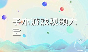 子木游戏视频大全