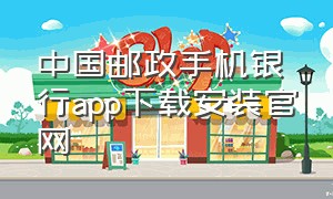 中国邮政手机银行app下载安装官网