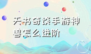 天书奇谈手游神兽怎么进阶