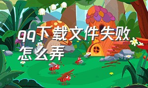 qq下载文件失败怎么弄