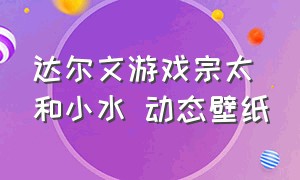 达尔文游戏宗太和小水 动态壁纸（达尔文游戏宗太和小水全集解说）